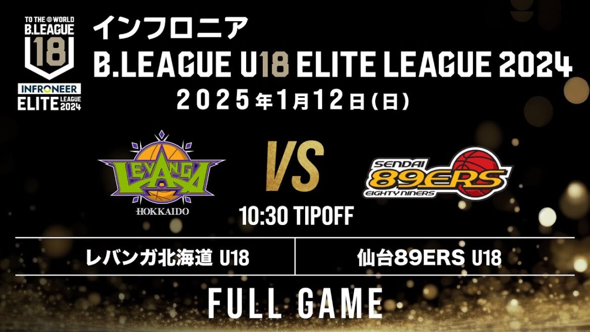 北海道 U18 vs 仙台 U18｜インフロニア B.LEAGUE U18 ELITE LEAGUE 2024｜2025.1.12｜Full Game | 北海きたえーる