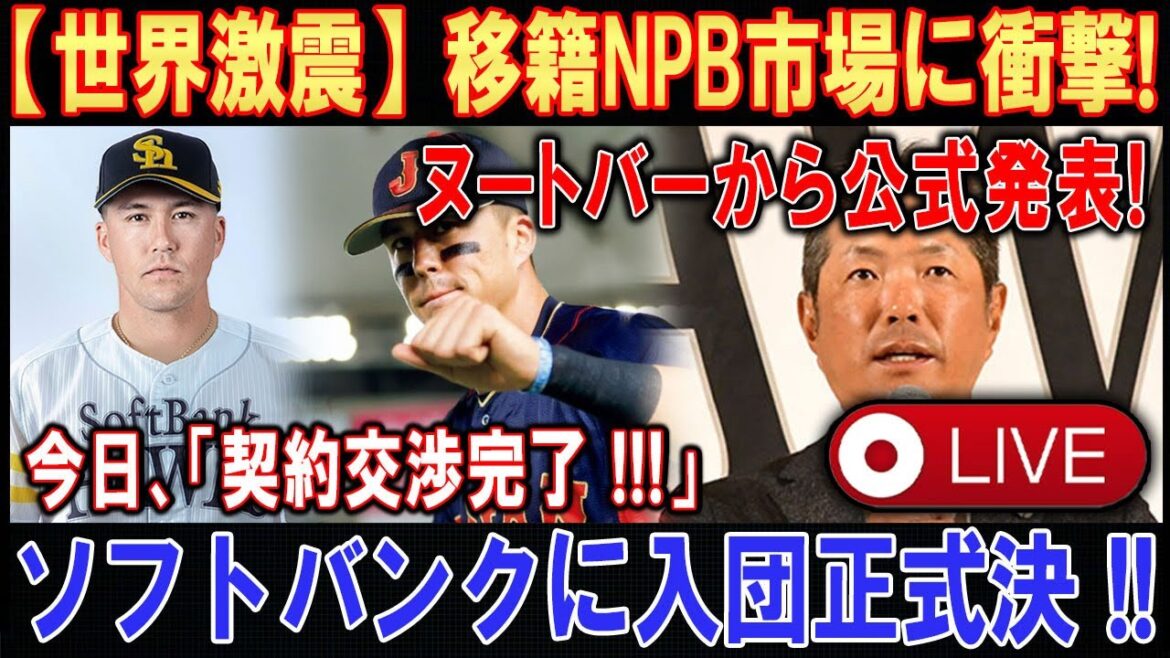 【LIVESTREAM】【世界激震】移籍NPB市場に衝撃 ! ヌートバーから公式発表 ! 「今日、契約交渉完了 !!!」ソフトバンクに入団正式決 !!【速報】