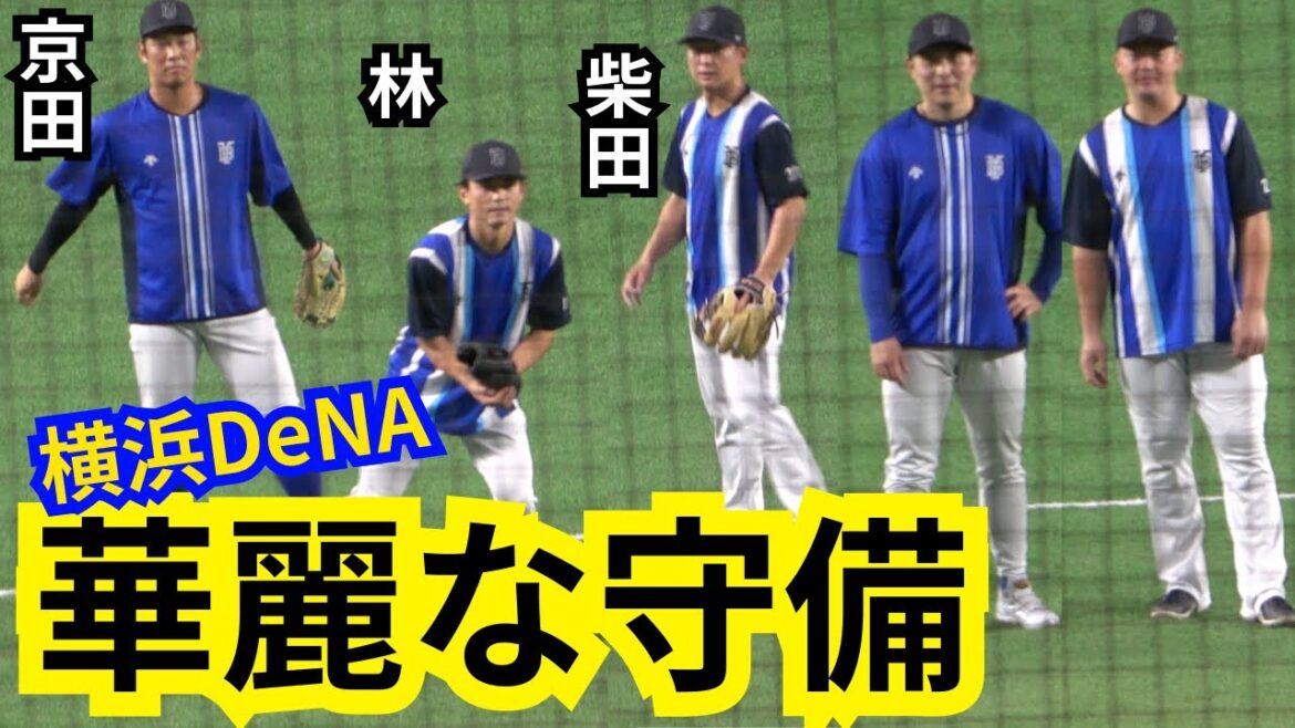 京田陽太､林琢真､柴田竜拓のグラブ捌きが凄い！ショート守備ノック！牧秀悟､佐野恵太も見守る横浜DeNAベイスターズ試合前練習