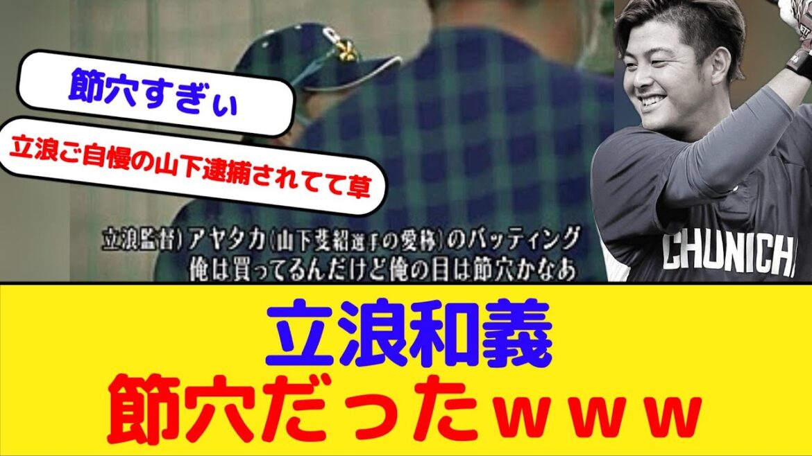 元ソフトバンク山下斐紹逮捕で立浪和義の節穴が露呈するｗｗｗ