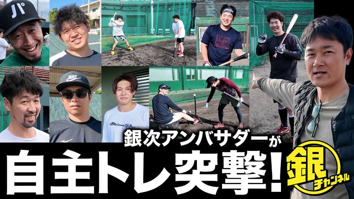 【銀チャンネル】キャンプイン直前！選手の素顔と本音に迫る。