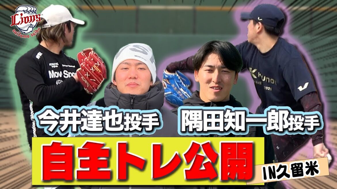 【久留米からお届け！】今井達也投手・隅田知一郎投手が自主トレを公開！