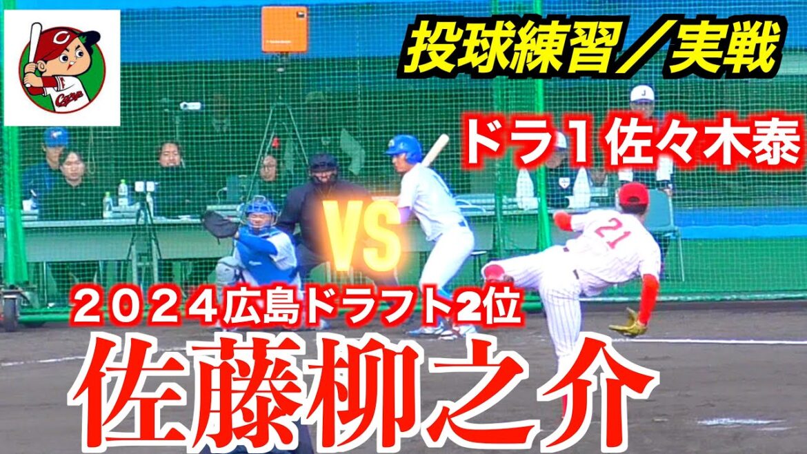 【２０２４広島東洋カープドラフト２位】佐藤柳之介（東陵→富士大３年）春季１軍キャンプメンバー入り／投球練習&実戦　ドラフト1位の佐々木泰との対決も！