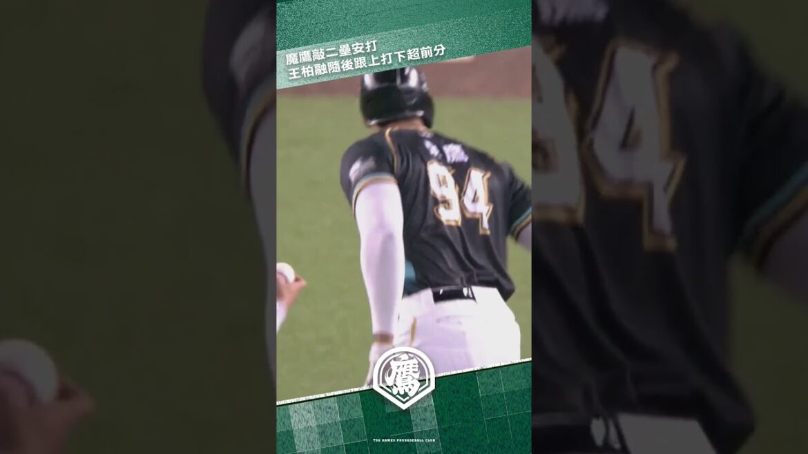 【2024一軍例行賽】7/27 #魔王連線 #魔鷹 #王柏融 二壘安打串聯