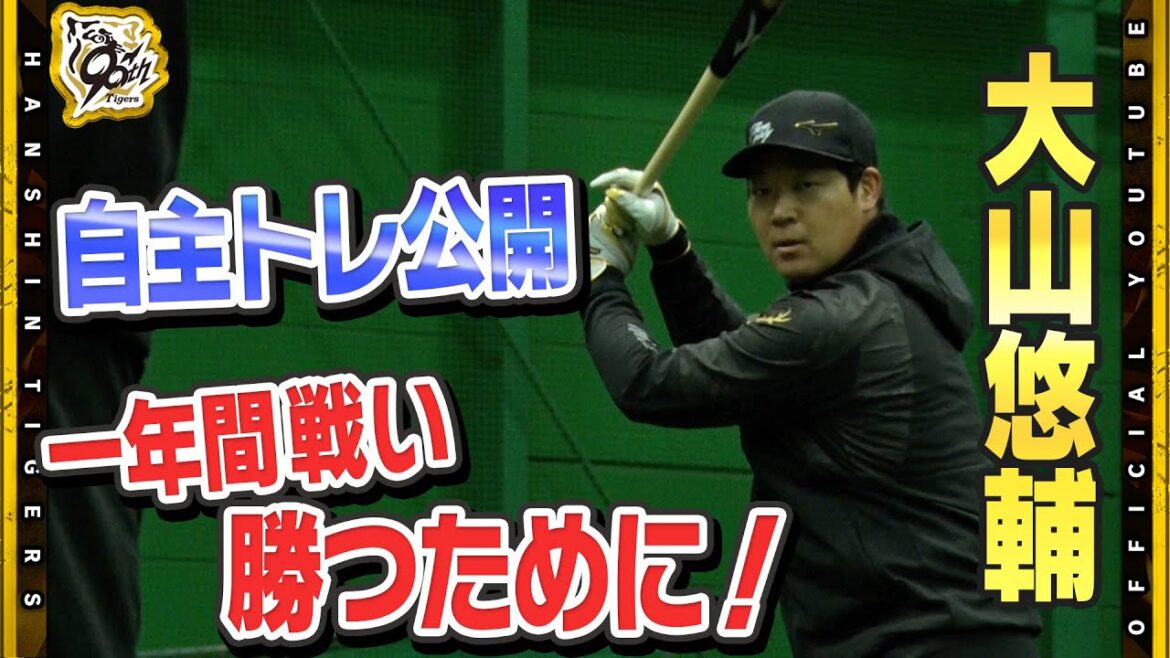 【自主トレ】#大山悠輔 選手が自主トレ公開！虎視眈々とキャンプイン・シーズン開幕に向けて調整中です！室内練習場にはキャンプに向けて準備する他の選手たちも・・・大山選手の自主トレ公開の様子を見学。