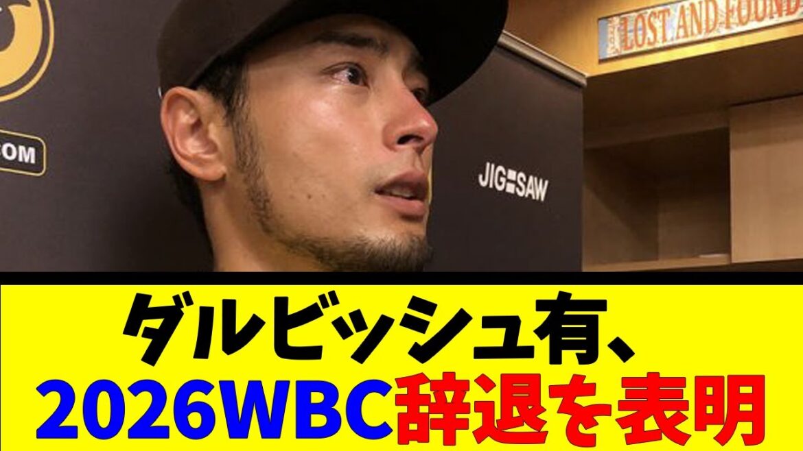 ダルビッシュ有、2026WBC辞退を表明【反応集】【野球反応集】【なんJ なんG野球反応】【2ch 5ch】