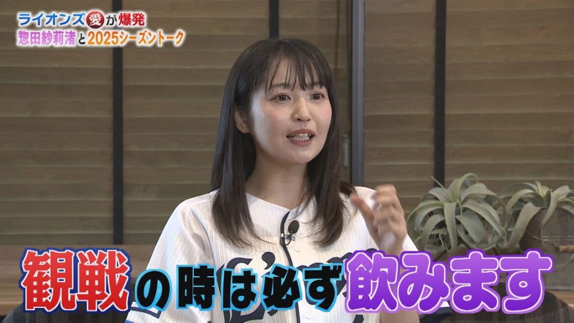 【前編】ライオンズ愛が爆発!惣田紗莉渚と2025シーズントーク 【前編】ライオンズ愛が爆発!惣田紗莉渚と2025シーズントーク