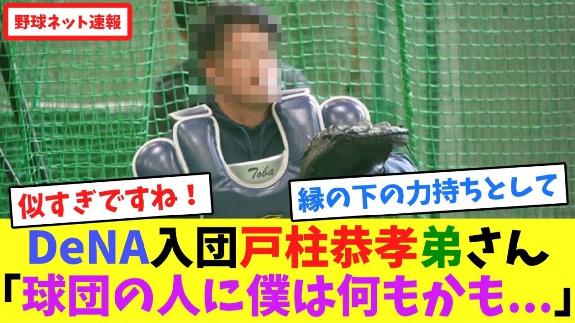 DeNA入団戸柱恭孝弟さん「球団の人に僕は何もかも...」【ネット反応集】