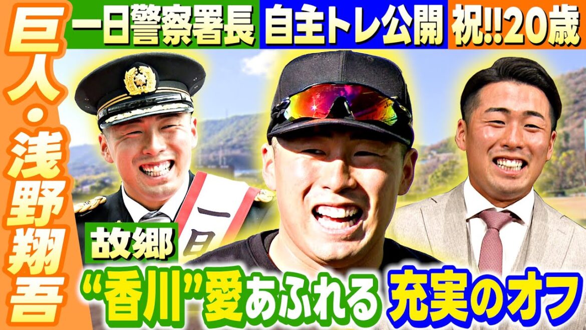【2025年大忙しの年初め】巨人・浅野翔吾が地元香川で充実オフ！一日警察署長に二十歳のつどいでは代表スピーチ！