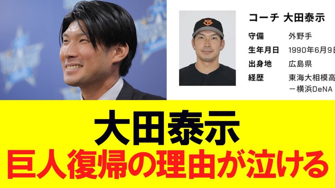 【巨人】大田泰示、9年ぶりにジャイアンツ復帰の理由が泣ける