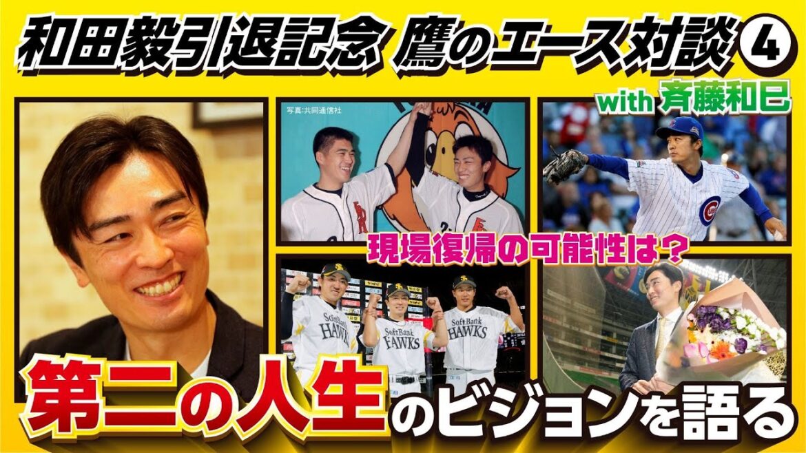 【鷹のエース対談④】和田毅が「第二の人生」でやりたいこと／野球を続けてこられた理由／指導者として球界復帰の可能性は？