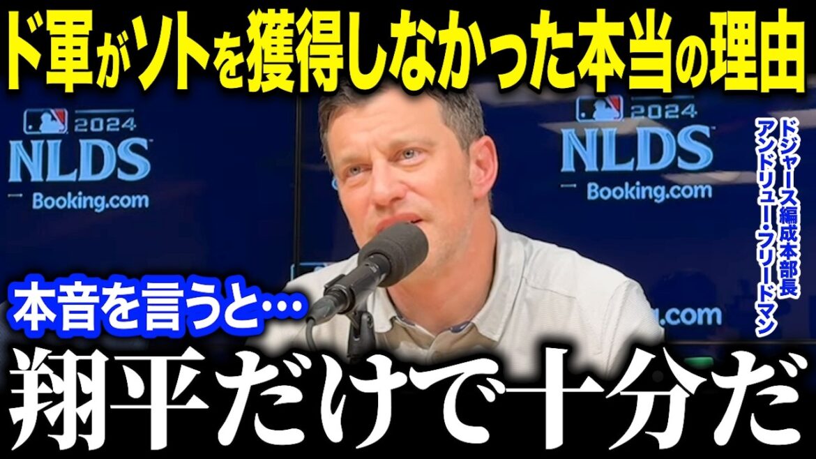 ドジャース編成部長がフアン・ソトを獲得しなかった理由を告白「翔平とはレベルが違うだろ？」幹部が語った衝撃の本音とは【海外の反応/MLB/メジャー/野球】［総集編］
