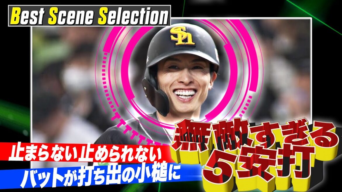 『絶好調!! 無敵の5打数5安打』まとめ《Best Scene Selection》