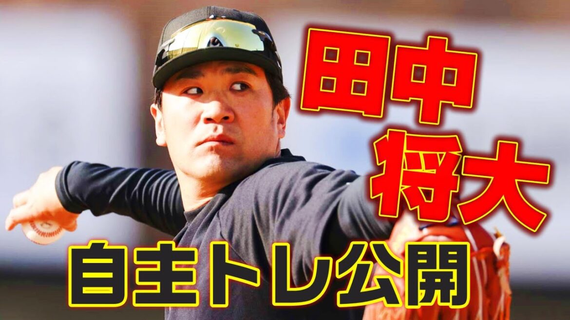 田中将大 自主トレ公開！