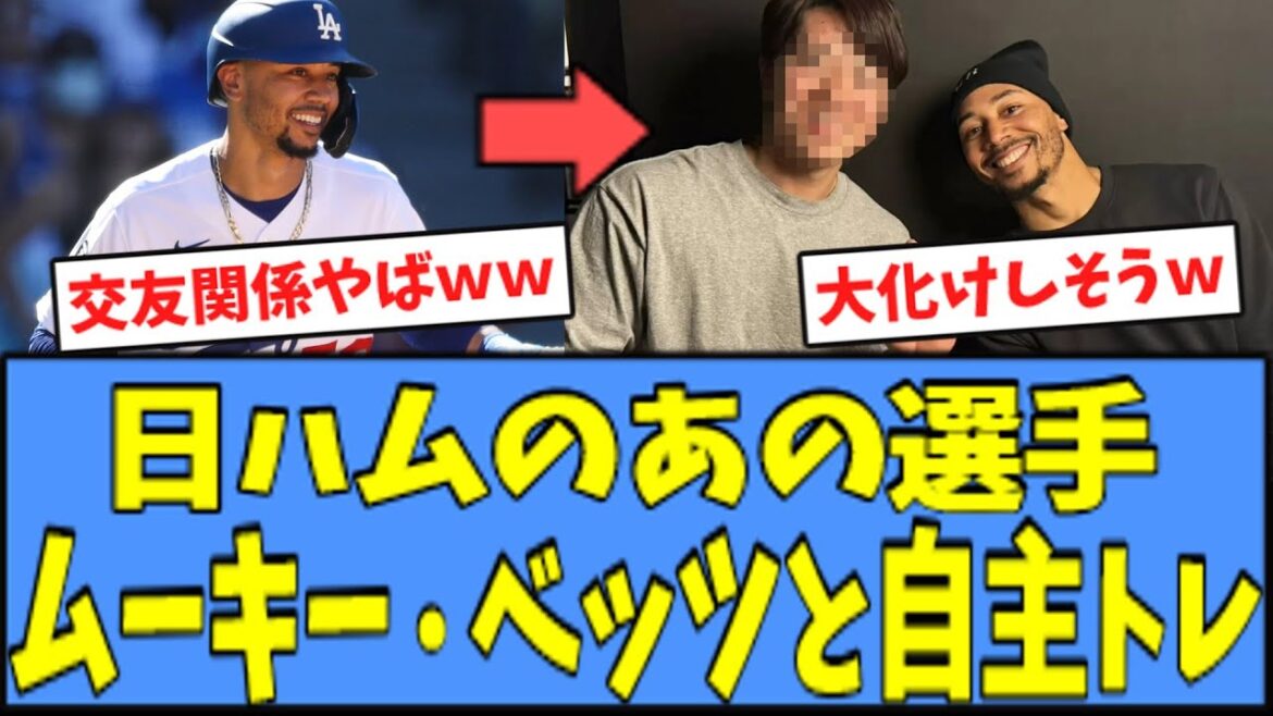 【凄すぎｗ】日ハムのあの選手、"ムーキー・ベッツ"と自主トレをしてしまうｗｗｗ