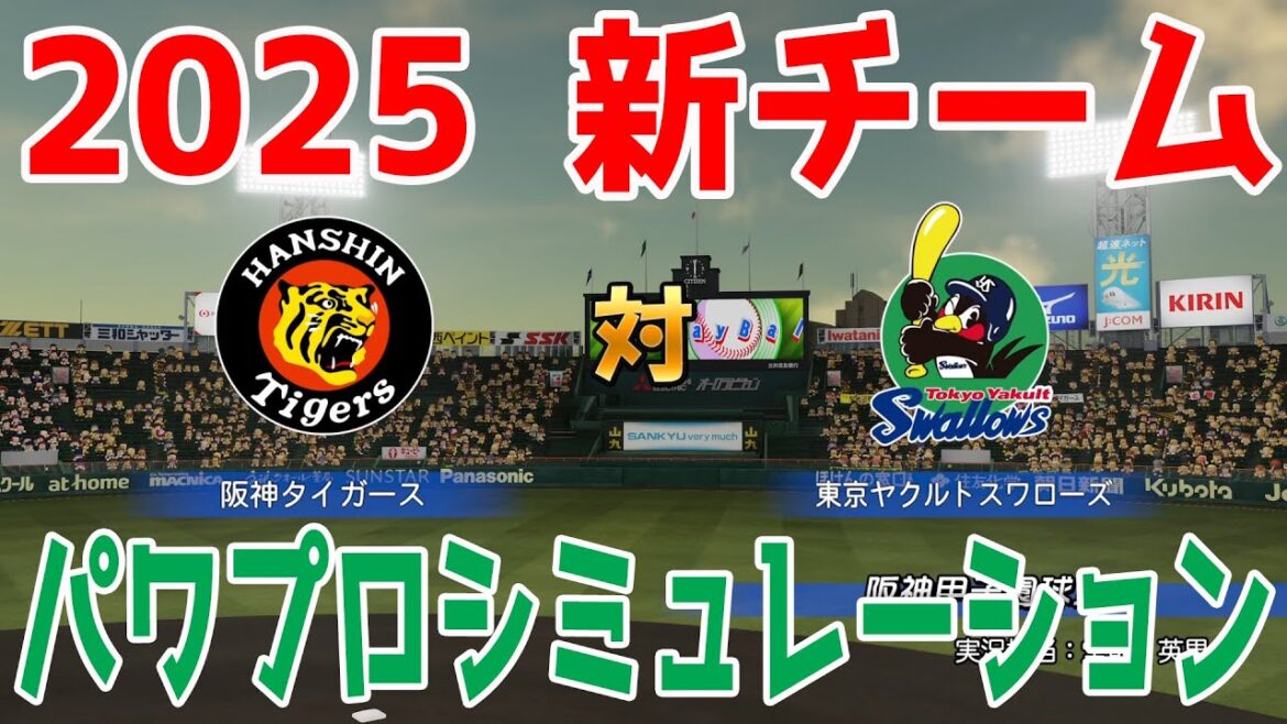 【2025年新チーム】阪神タイガース 対 東京ヤクルトスワローズ パワプロシミュレーション【パワプロ2024】【パワフルプロ野球2024-2025】