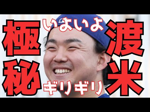 【小笠原慎之介】いくつかの球団からオファーをもらっていて、契約は秒読み段階だと思う。 【小笠原慎之介】いくつかの球団からオファーをもらっていて、契約は秒読み段階だと思う。