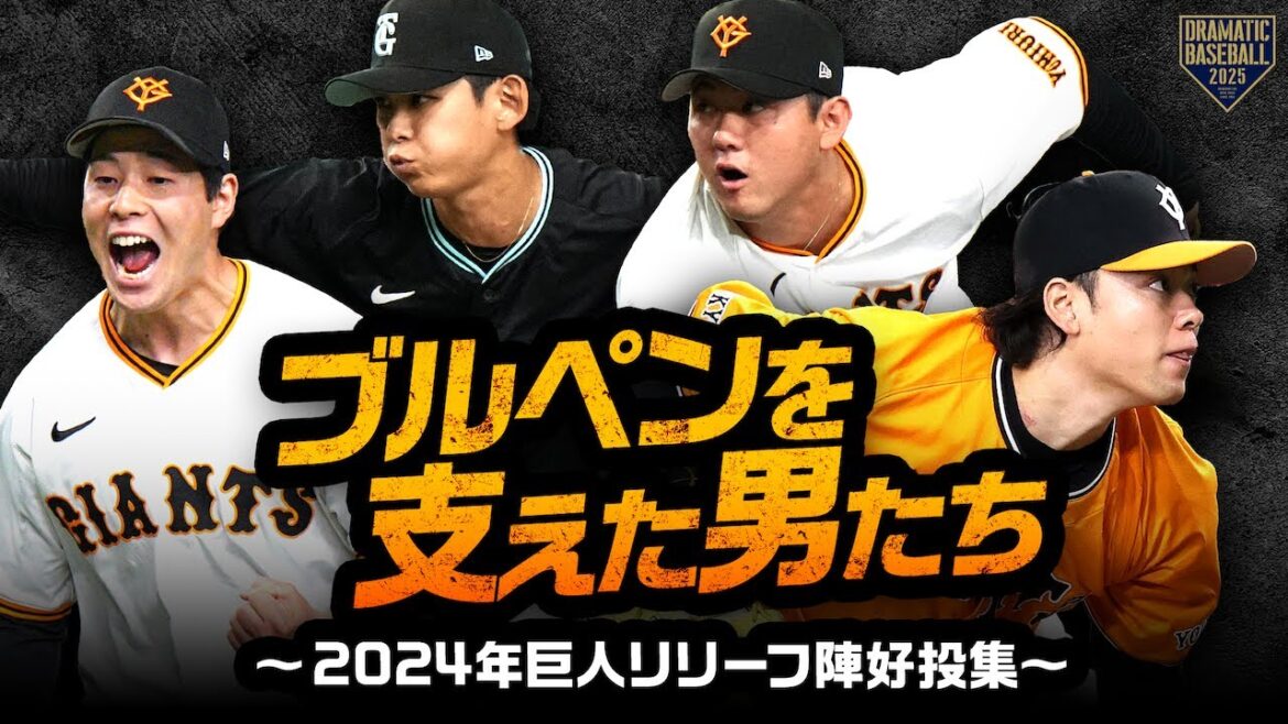 【ブルペンを支えた男たち】2024年 巨人リリーフ陣好投集【球界最強救援陣】 【ブルペンを支えた男たち】2024年 巨人リリーフ陣好投集【球界最強救援陣】