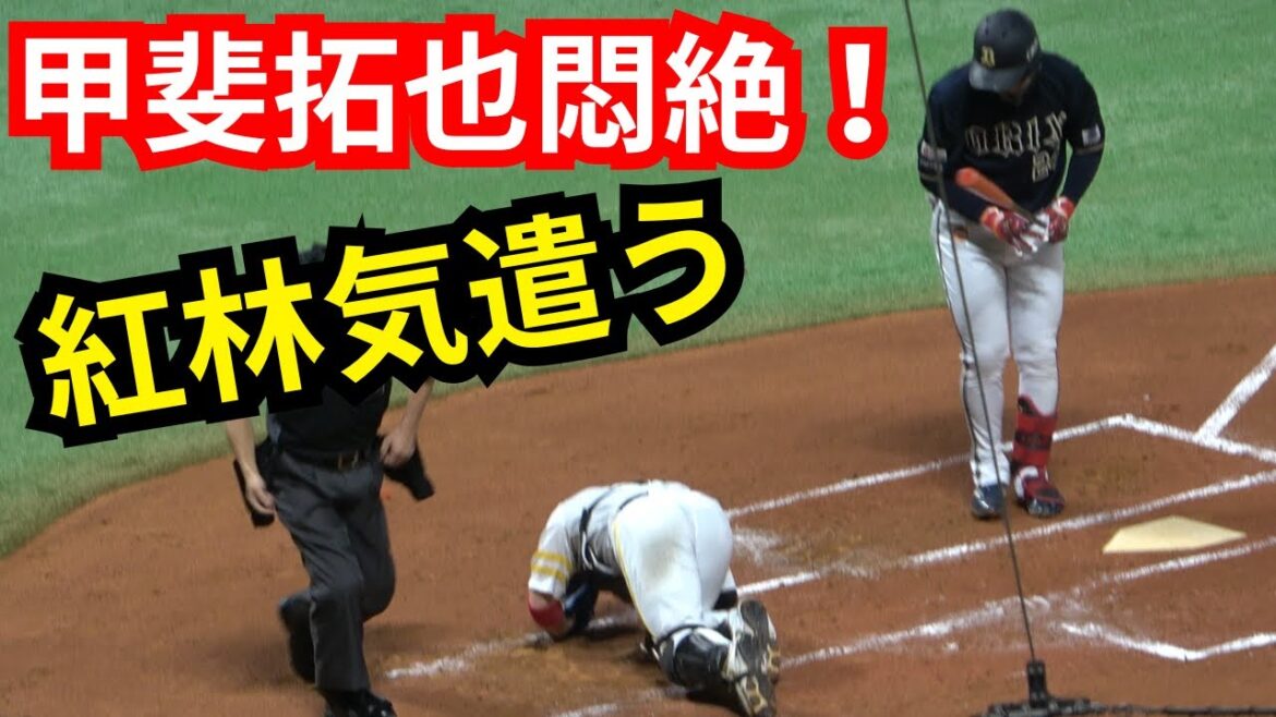紅林弘太郎が甲斐拓也にファウルチップ悶絶させ脱ヘル謝罪！山川穂高にも脱ヘル挨拶【オリックスバファローズvs福岡ソフトバンクホークス】木内九二生主審、背中触りすぎじゃない？W