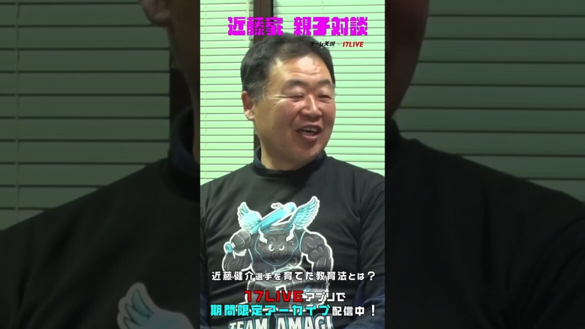 【MVP 近藤健介選手を生み出した教育法は?】近藤家親子対談!#チーム天城_17LIVE 【MVP 近藤健介選手を生み出した教育法は?】近藤家親子対談!#チーム天城_17LIVE