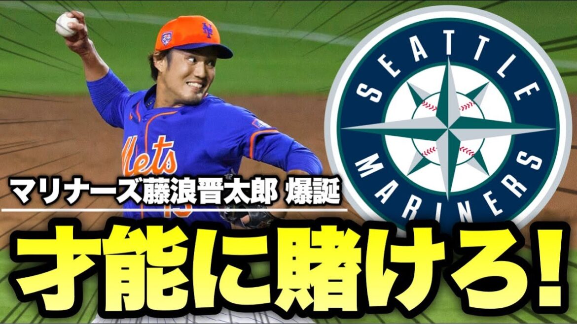 【MLB】マリナーズ藤浪晋太郎も誕生しました!【マイナー契約に合意】 【MLB】マリナーズ藤浪晋太郎も誕生しました!【マイナー契約に合意】