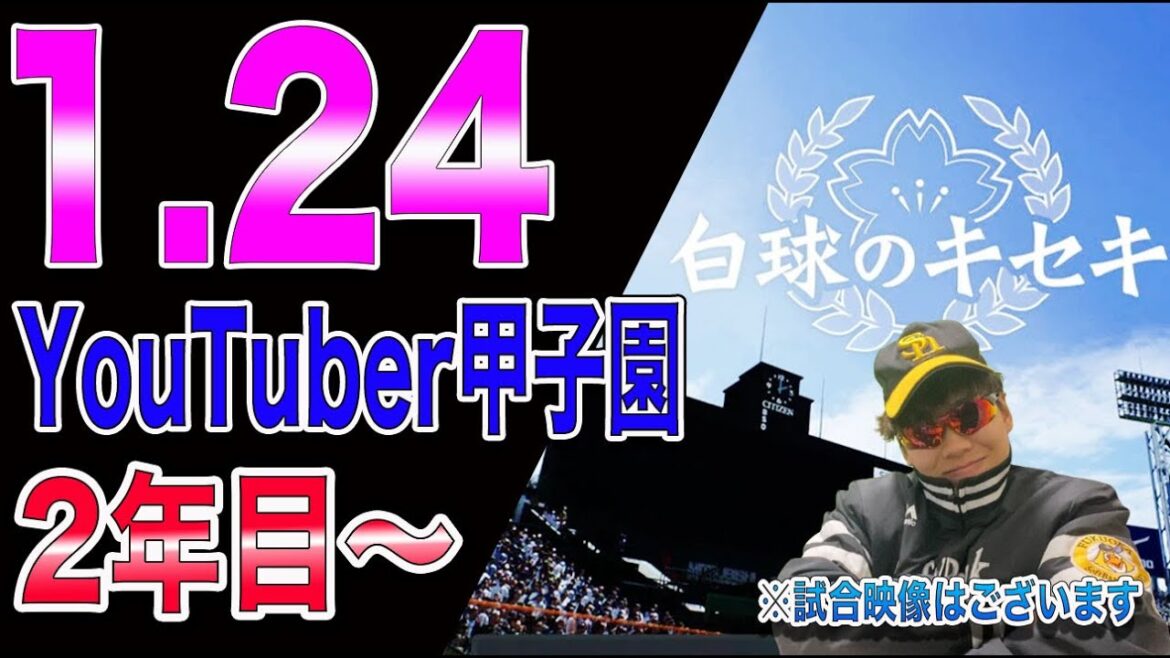 【野球YouTuber甲子園】神宮大会、センバツもワシにかかれば余裕です。【白球のキセキ】【2年目】 【野球YouTuber甲子園】神宮大会、センバツもワシにかかれば余裕です。【白球のキセキ】【2年目】