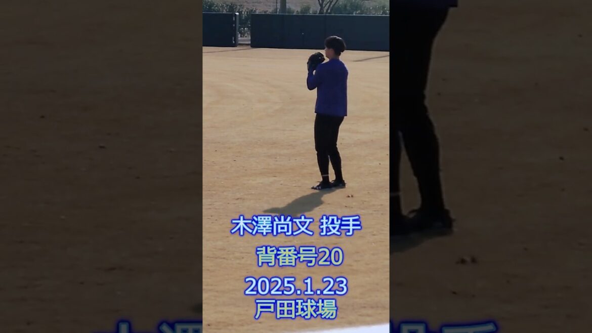 木澤尚文 投手 キャッチボール 2025.1.23 戸田球場 新人合同自主トレ