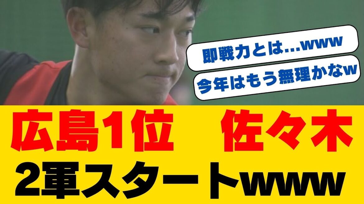 【緊急速報】広島カープ春季キャンプ発表で波紋!佐々木泰が2軍スタート…ドラ1ルーキーの肩の状態は?松山・會澤ら主力も2軍に配置転換の真相とは 【緊急速報】広島カープ春季キャンプ発表で波紋!佐々木泰が2軍スタート...ドラ1ルーキーの肩の状態は?松山・會澤ら主力も2軍に配置転換の真相とは