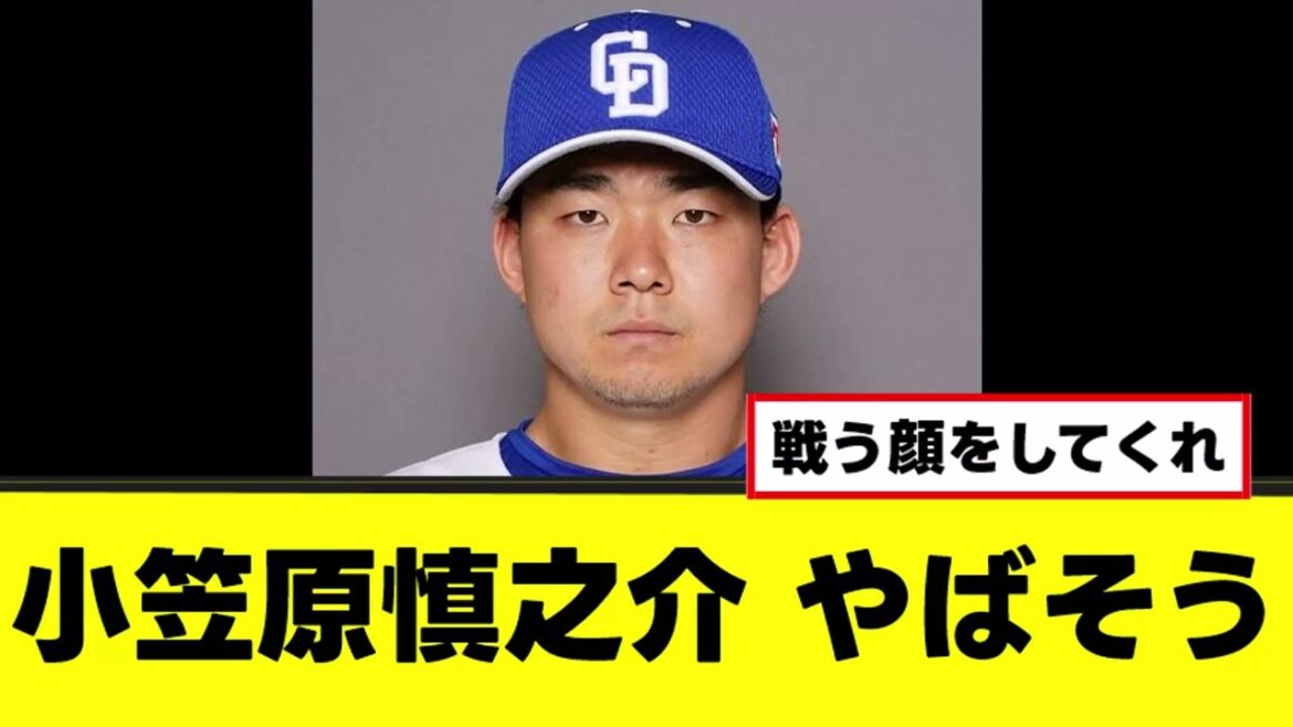 【小笠原慎之介】知らん間に大変なことになっていたｗ