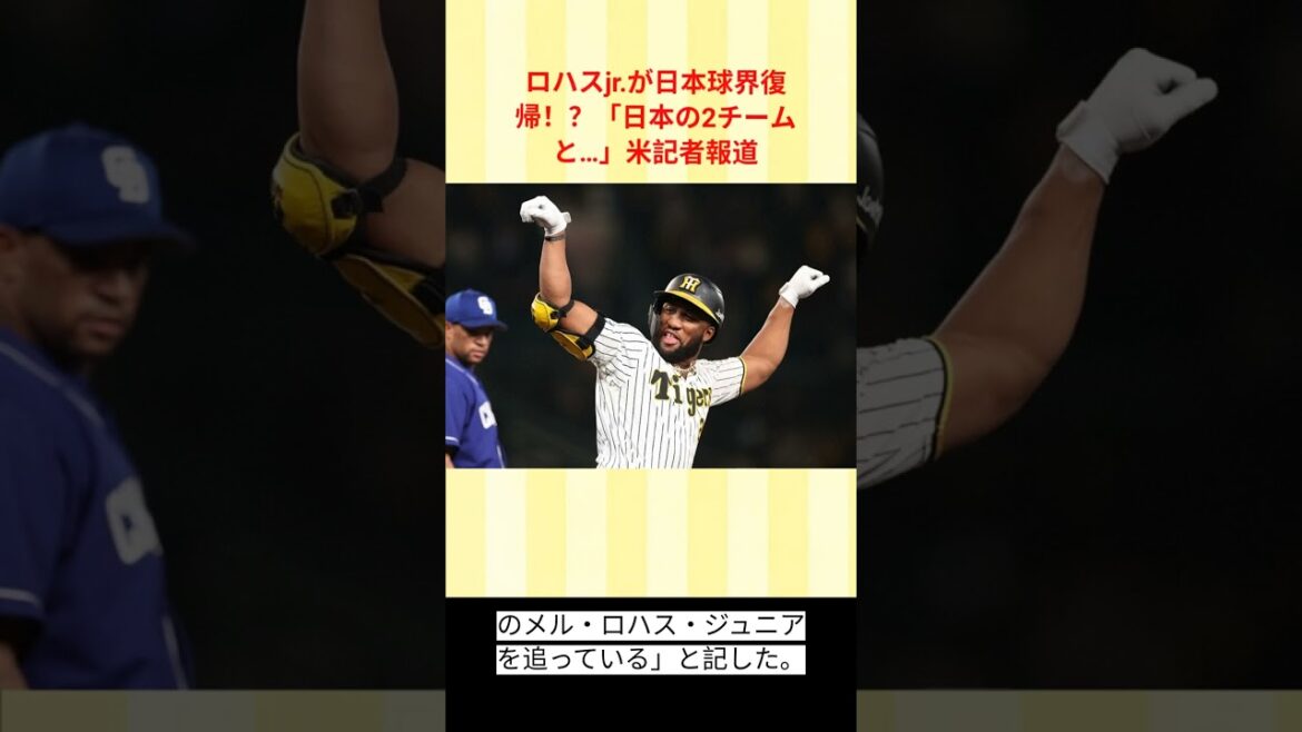 ロハスjr が日本球界復帰！？「日本の2チームと…」米記者報道