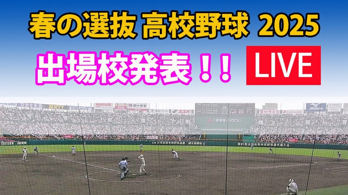 【LIVE 】2025年 春の選抜高校野球 (センバツ)｜出場３２校発表｜チャットで盛り上がろう！