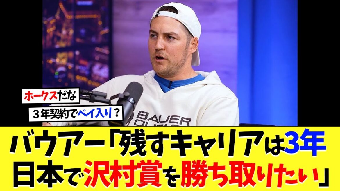 元横浜ベイスターズ･バウアー「残すキャリアは3年。日本で沢村賞を本当に勝ち取りたい」【プロ野球】【野球】【なんｊ】【なんj】【5ch】【2ch】【甲子園】【MLB】