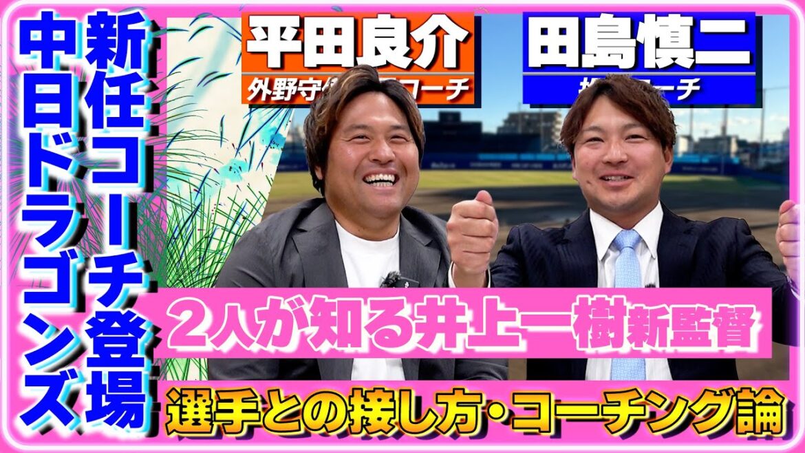 【新コーチが登場！】『2人が知る井上一樹新監督』目指している指導＆理想のコーチ像 #中日ドラゴンズ #平田良介 #田島慎二