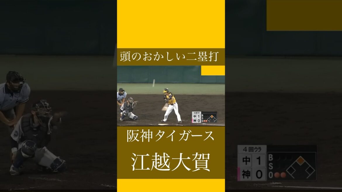 江越の頭のおかしな二塁打