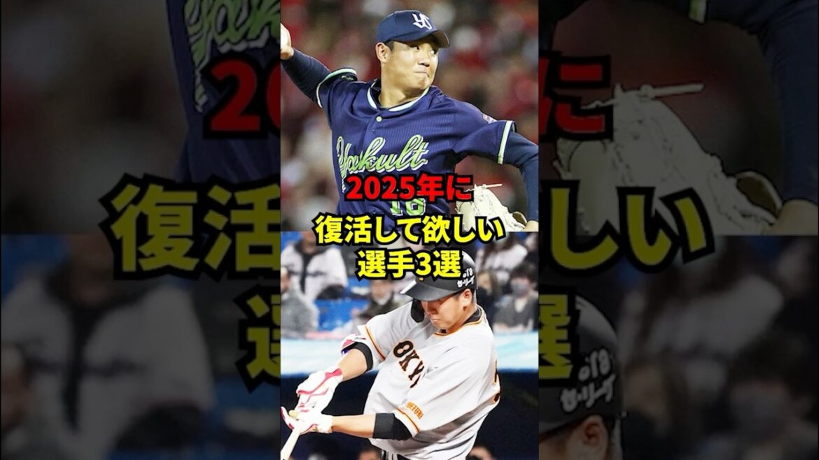 2025年に復活してほしい選手3選！