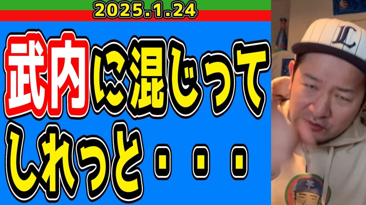 【西武ライオンズ】武内、開幕微妙！「左肘内側側副靭帯不全損傷」【2025/1/24】