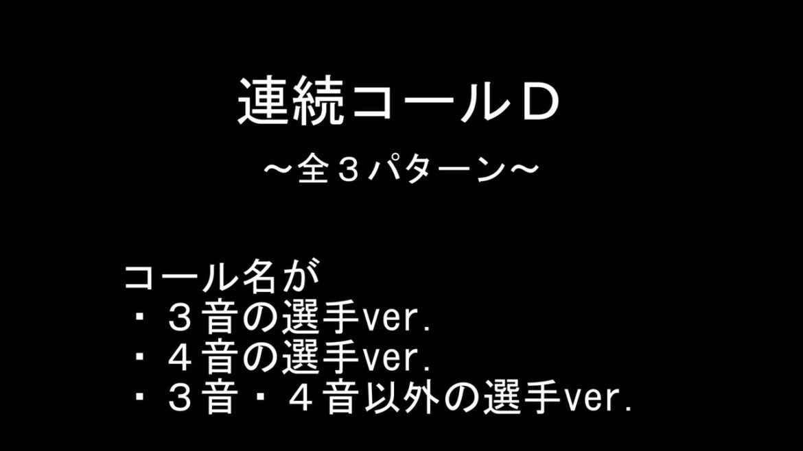 新・連続コールＤ【東京ヤクルトスワローズ】