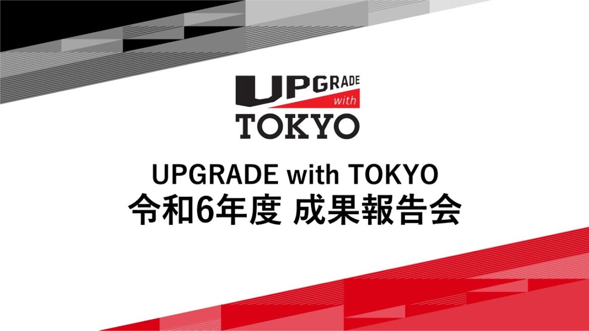 UPGRADE with TOKYO 令和6年度 成果報告会