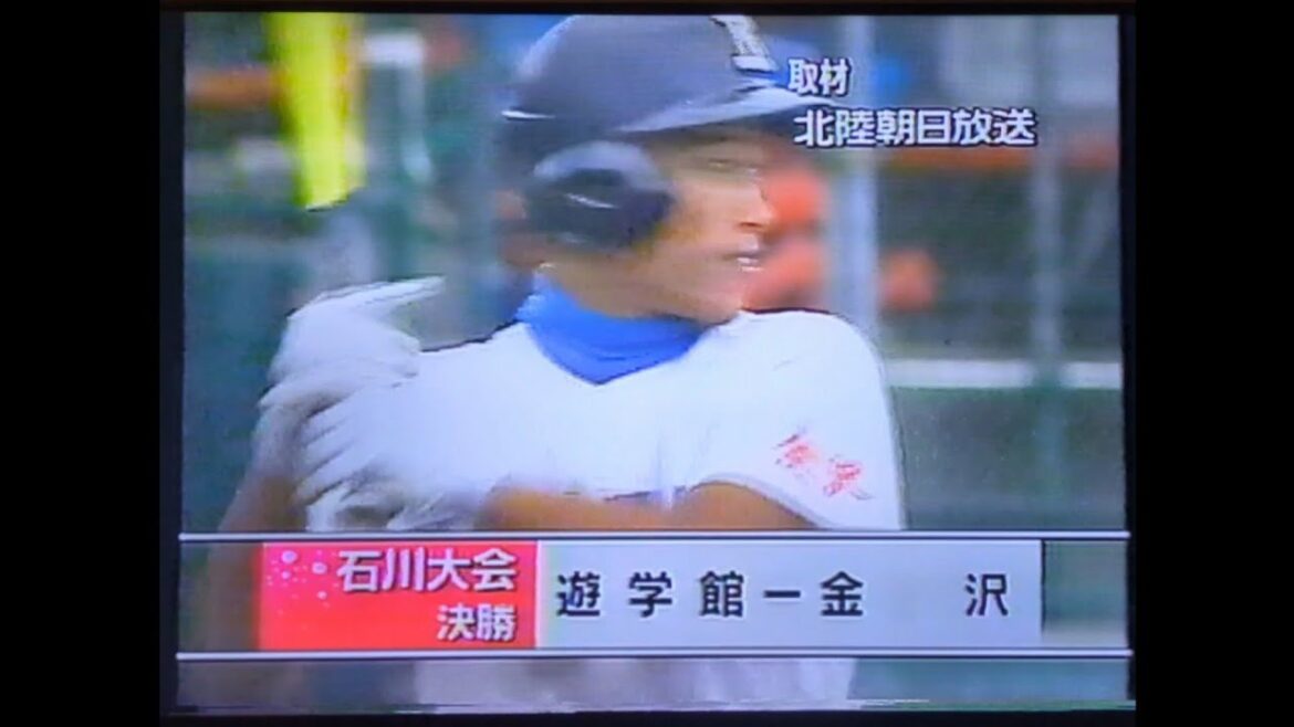 【石川大会】2003年決勝 金沢 対 遊学館【高校野球】#甲子園