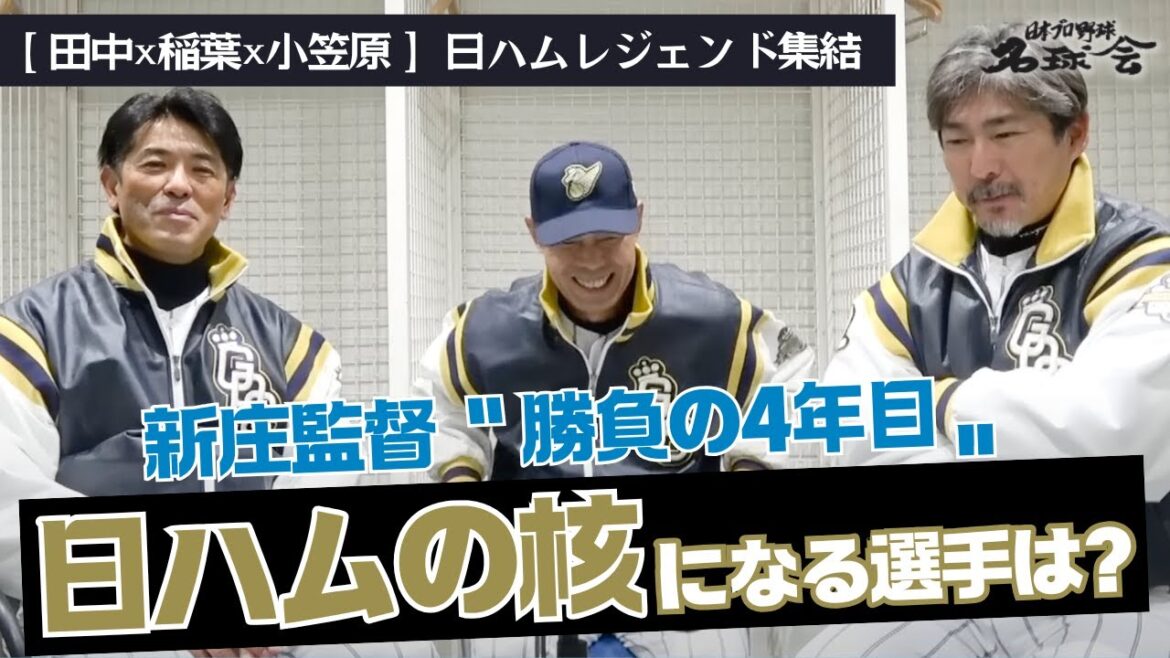 【 新庄監督〝勝負の4年目〟】稲葉篤紀 田中幸雄 小笠原道大 が注目！ 北海道日本ハムファイターズ の核になる選手は？ ＜ 日本 プロ野球 名球会 ＞