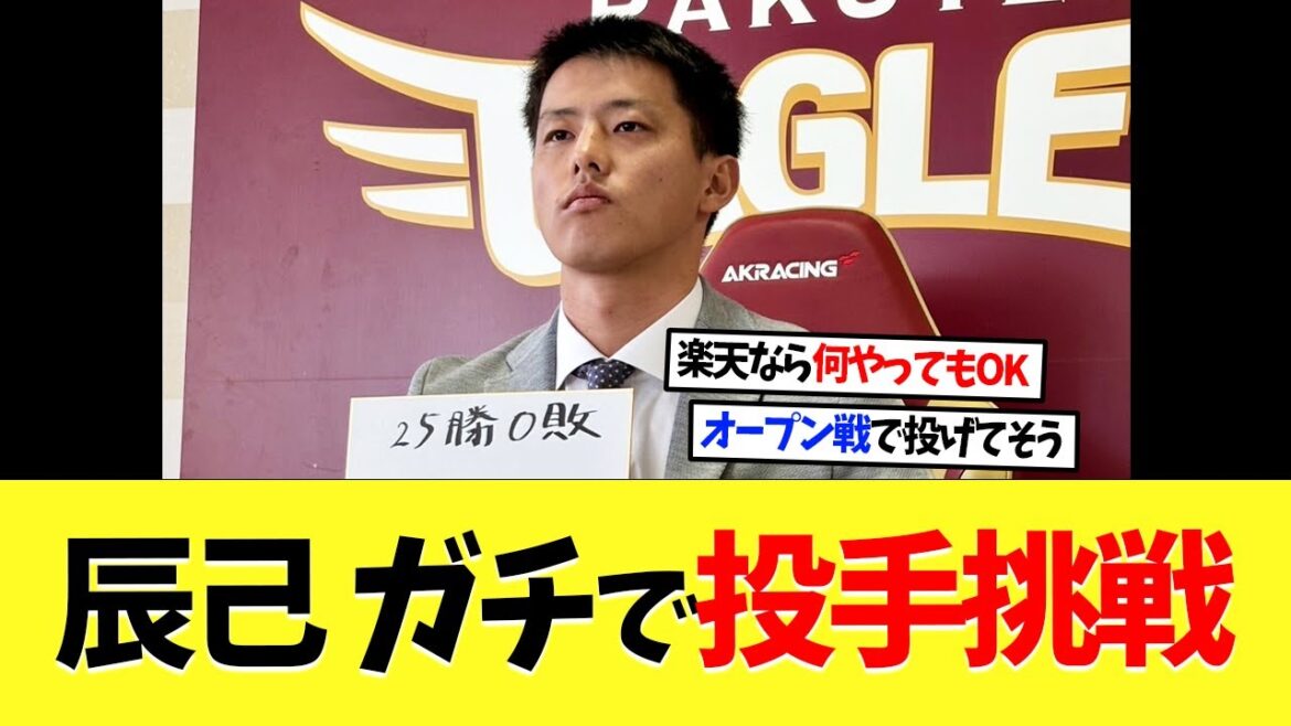 楽天・辰己涼介がガチで投手挑戦する模様ｗｗｗ【プロ野球】【野球】【なんｊ】【なんj】【5ch】【2ch】【甲子園】【MLB】