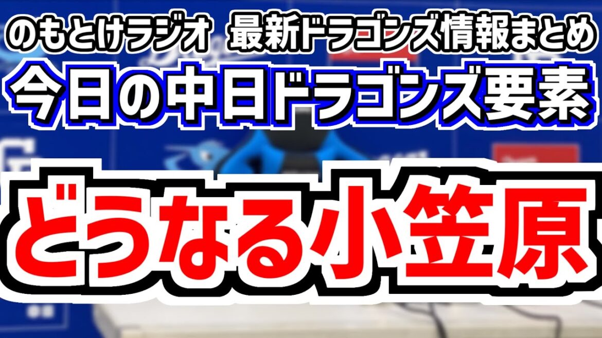 1月24日(金)　のもとけラジオ/今日の中日ドラゴンズ要素　どうなる小笠原慎之介 メジャー挑戦へのポスティング交渉期限は25日午前7時まで、沖縄春季キャンプユニフォーム発表！、井上一樹監督らの情報