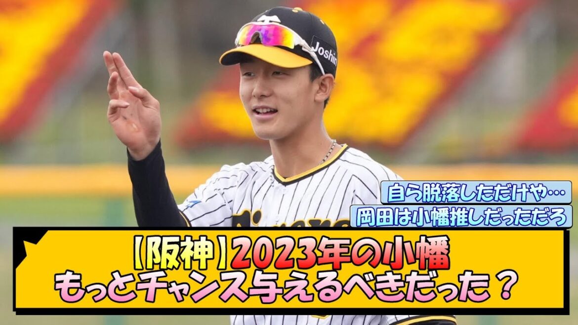【阪神】2023年の小幡、もっとチャンス与えるべきだった？【なんJ/2ch/5ch/ネット 反応 まとめ/阪神タイガース/藤川球児/木浪聖也/小幡竜平】