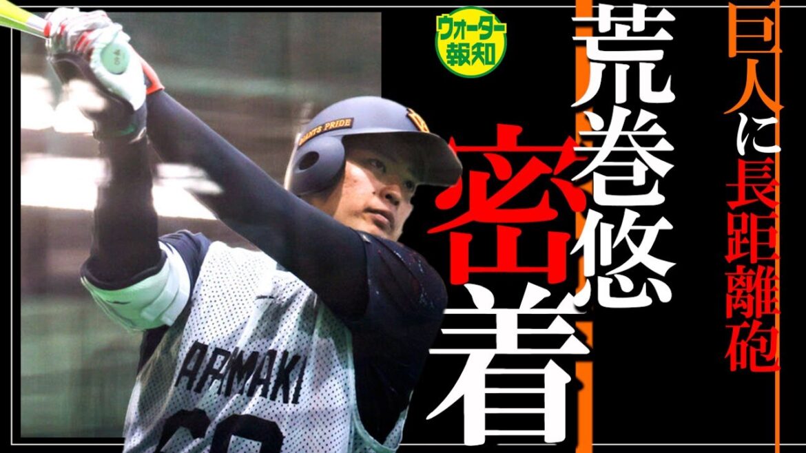 【vs坂本勇人】特大１４０Ｍ弾の男 サード殴り込み ! 荒巻悠が放つ魅力とは…元気マンが新風吹かす【ウォーター報知】