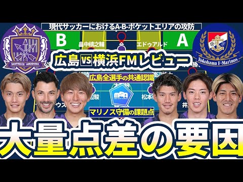 【サンフレッチェ広島🆚横浜F・マリノス大量点差の理由│試合後レビュー】広島全選手の共通認識攻撃構造解説~A-B-ポケットエリア」の活用法~ 【サンフレッチェ広島🆚横浜F・マリノス大量点差の理由│試合後レビュー】広島全選手の共通認識攻撃構造解説~A-B-ポケットエリア」の活用法~