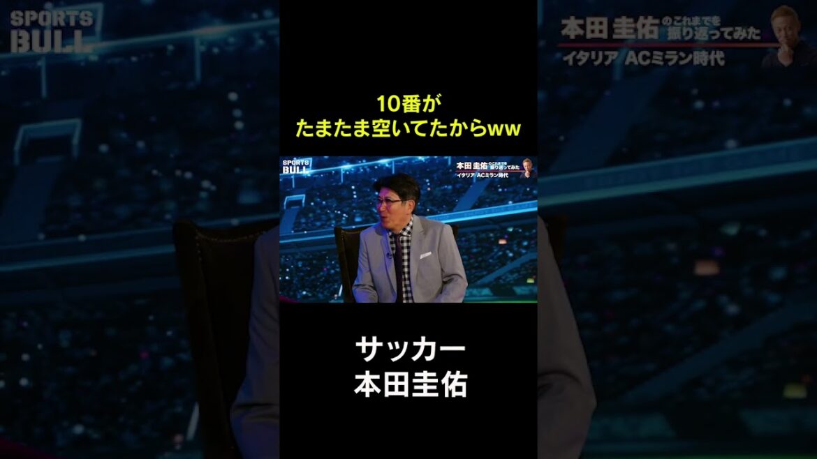 【過去回】10番がたまたま空いてたからww #本田圭佑#石橋貴明 #shorts