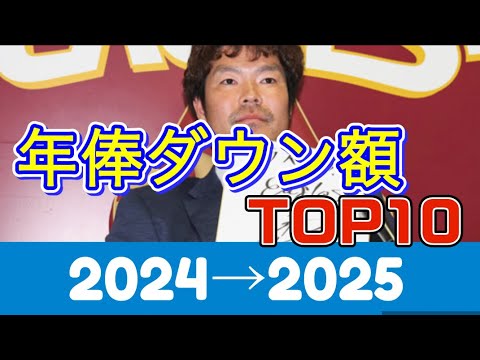【半数が○○世代】年俸ダウン金額TOP10 DEクイズ【2024⇒25年編】 【半数が○○世代】年俸ダウン金額TOP10 DEクイズ【2024⇒25年編】