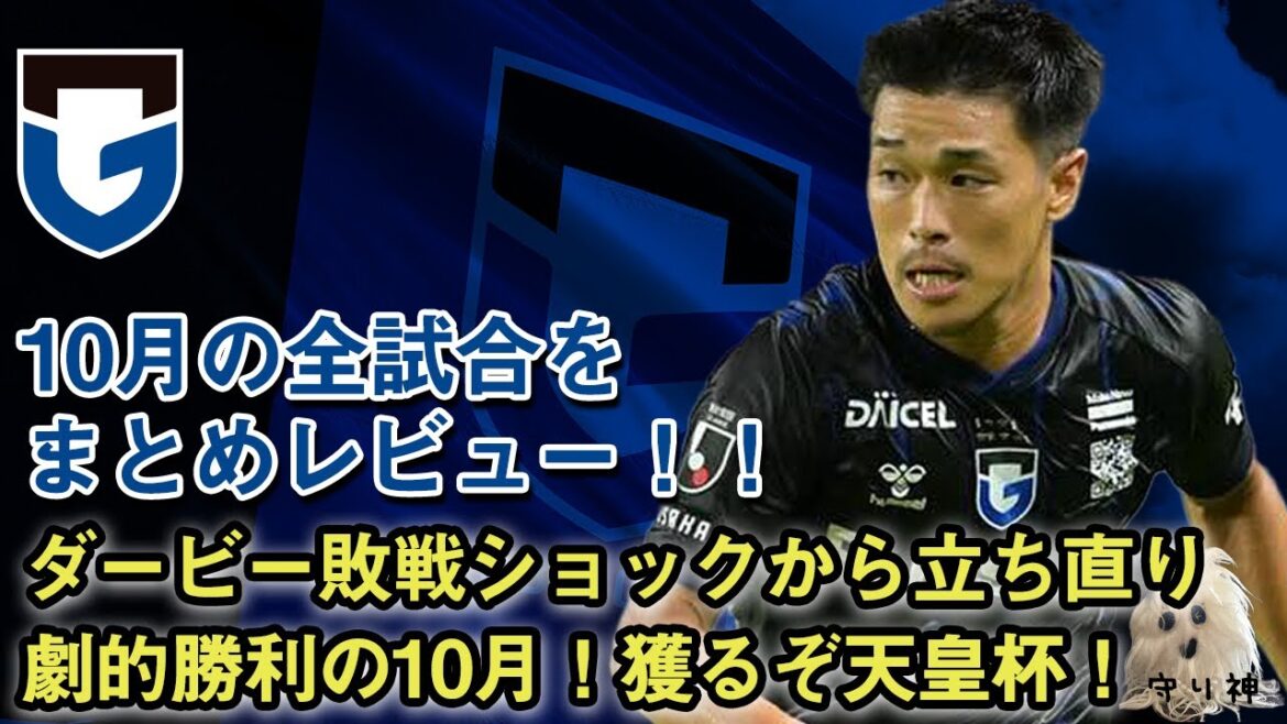 【雑談】10月の試合を振り返り！天皇杯決勝進出！ACLが見えてきた！！
