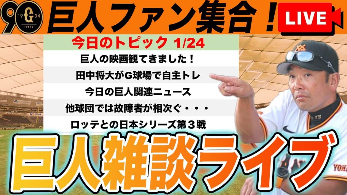 【巨人ファン集合】映画の感想や田中将大G球場登場など今日の巨人雑談、ロッテとの日本シリーズ第3戦 読売ジャイアンツ プロ野球スピリッツ2024 【巨人ファン集合】映画の感想や田中将大G球場登場など今日の巨人雑談、ロッテとの日本シリーズ第3戦 読売ジャイアンツ プロ野球スピリッツ2024