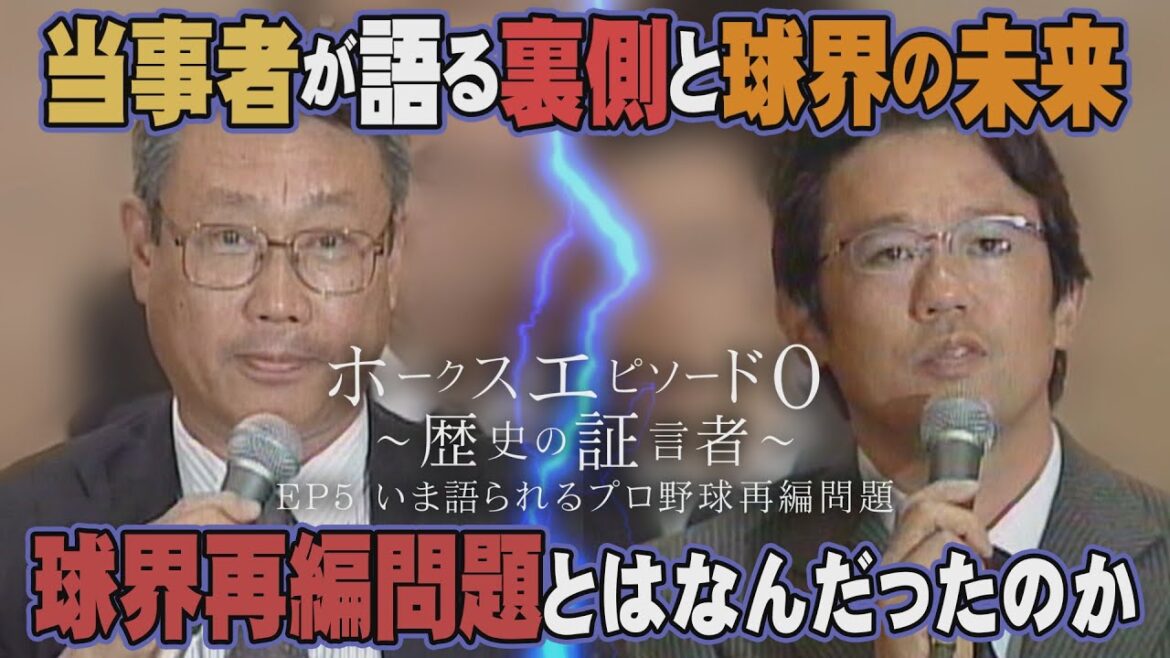 【ホークス「エピソード０」#5】消えた合併話「ロッテとダイエー」その舞台裏｜テレビ西日本